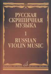 Хандошкин И.Е. Русская скрипичная музыка — 1: Для скрипки соло. — Москва : Музыка. — 32 с.; 60х90/8. — (Русская скрипичная музыка). — EAN 9790660063903 (в обл.)