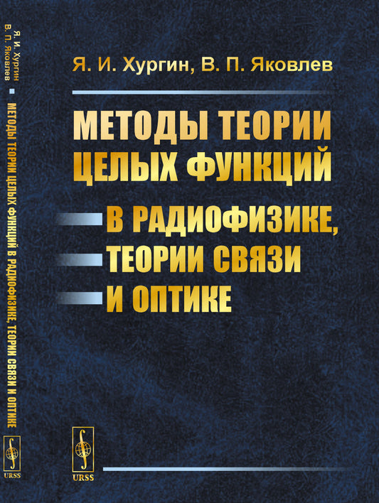 Методы теории целых функций в радиофизике, теории связи и оптике