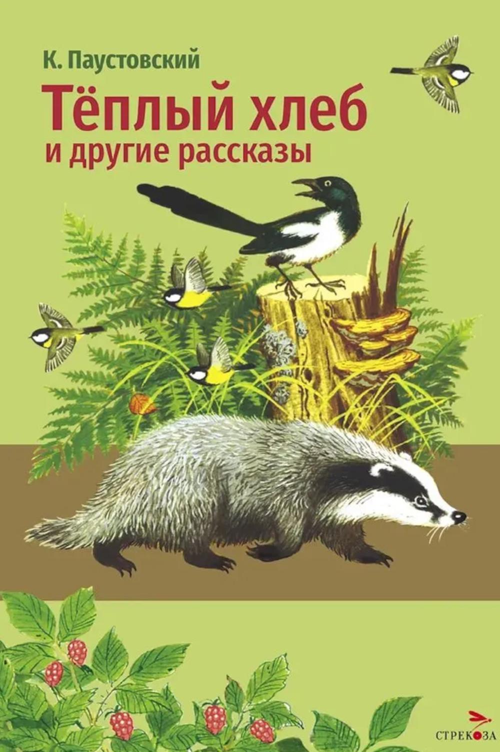 Теплый хлеб и другие рассказы. К. Паустовский