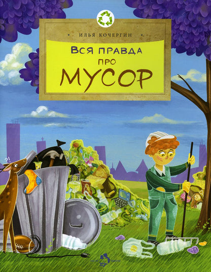 Вся правда про мусор. И. Кочергин. 6+. 2-е изд.