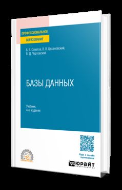 БАЗЫ ДАННЫХ 4-е изд., пер. и доп. Учебник для СПО