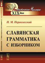 Славянская грамматика с изборником