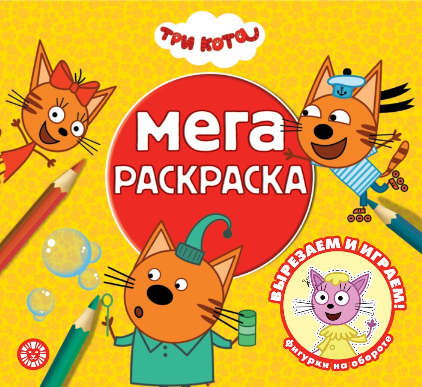 Три кота. N МР 2305. Мега-раскраска