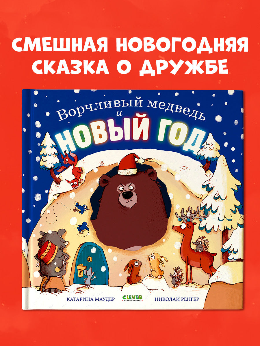 Книжки-картинки. Ворчливый медведь и Новый год