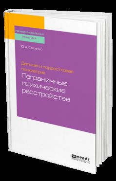 Детская и подростковая психиатрия: пограничные психические расстройства. Учебное пособие для вузов