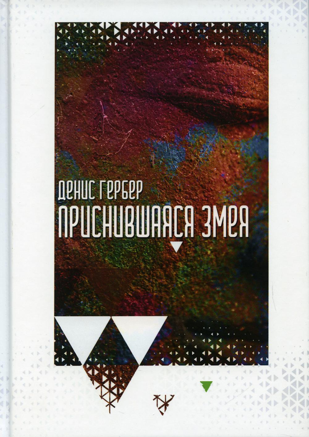 Рип.Гербер Приснившаяся змея(СоврРусПроза)