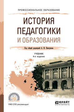 История педагогики и образования 4-е изд. , пер. И доп. Учебник для спо