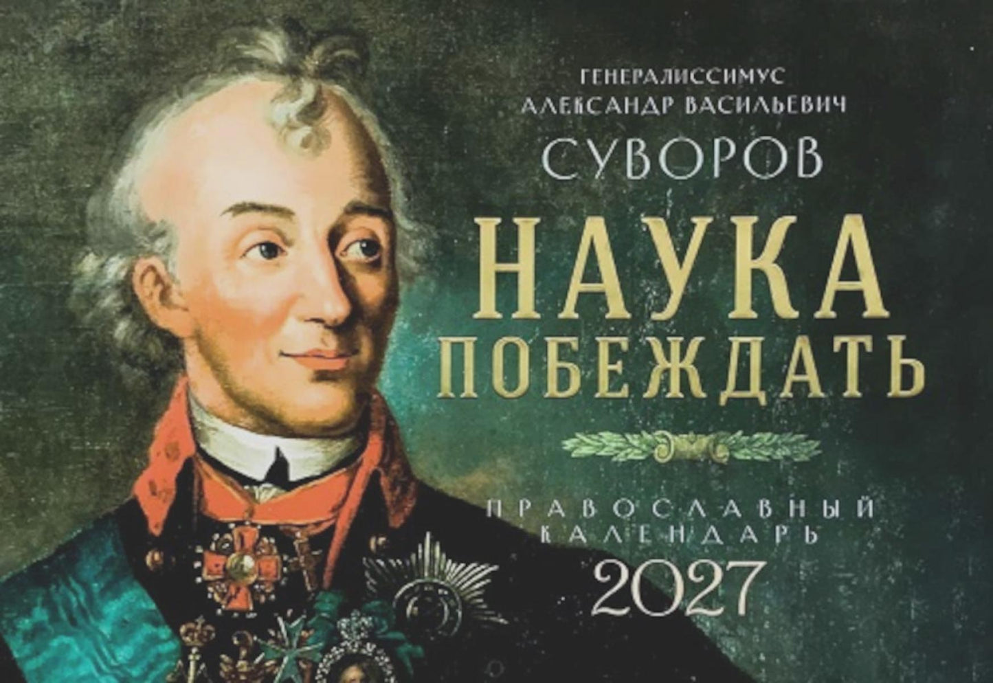 Наука побеждать. Генералиссимус Александр Васильевич Суворов. Православный календарь 2027 (перекидной)
