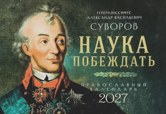 Наука побеждать. Генералиссимус Александр Васильевич Суворов. Православный календарь 2027 (перекидной)
