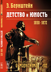 Детство и юность: 1850--1872. Пер. с нем.