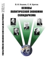 Основы политической экономии солидаризма