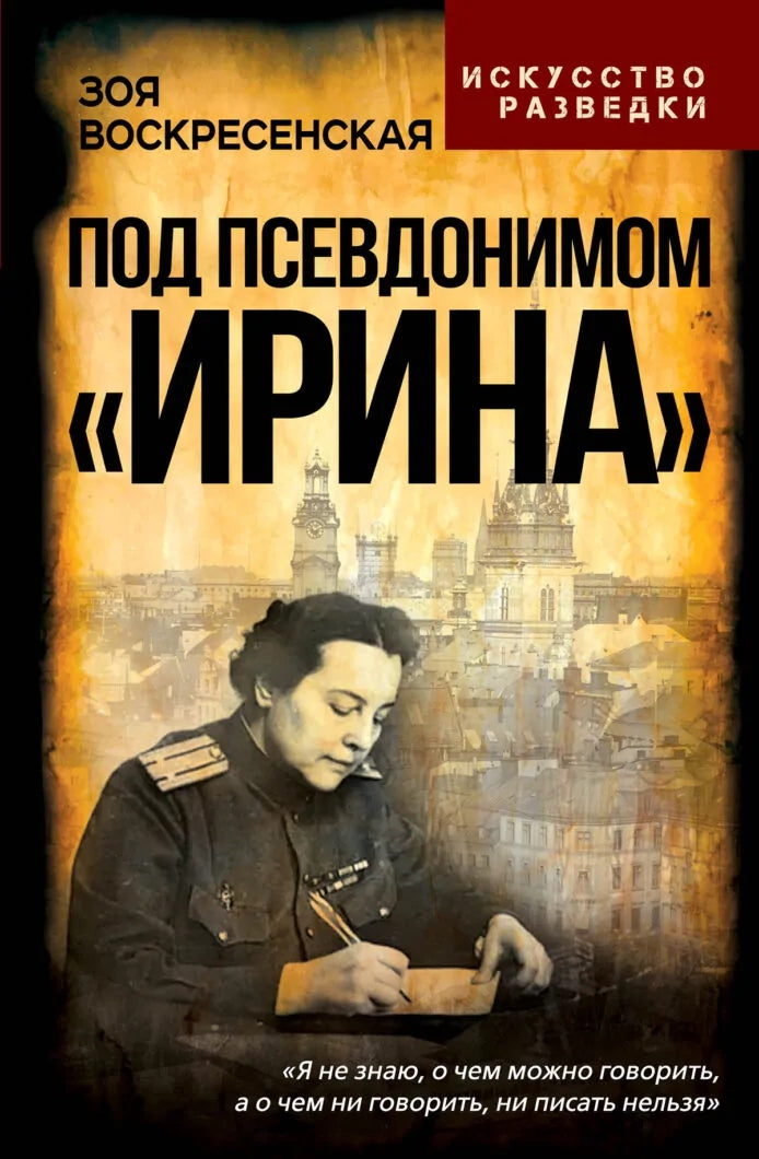 Под псевдонимом "Ирина"