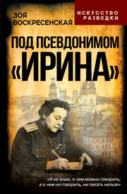 Под псевдонимом "Ирина"