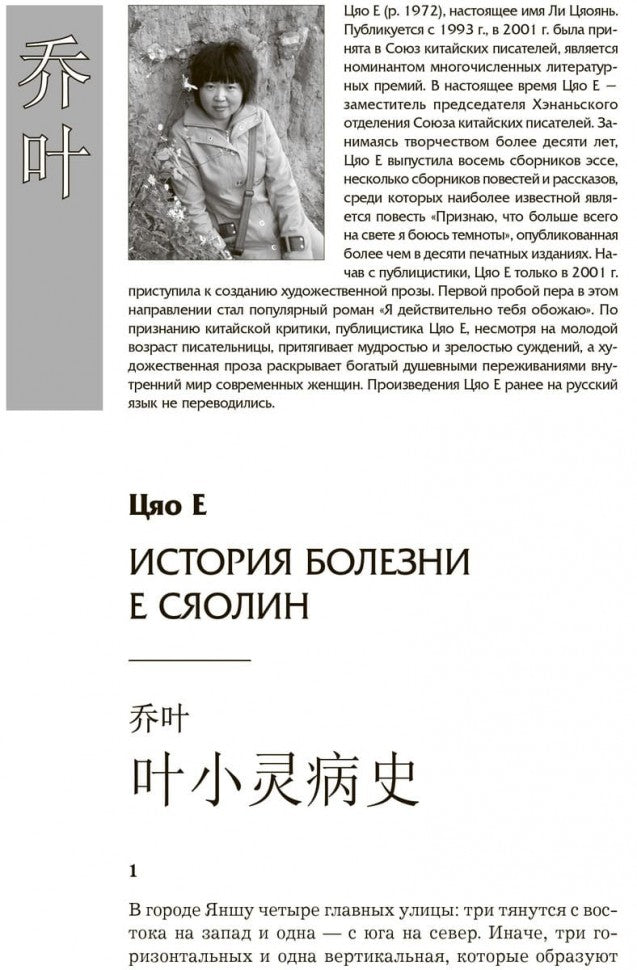 Сорок третья страница. Китайская проза XXI века (на русском языке). Родионов А.А., Спешнев Н.А.