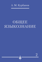 Общее языкознание.В 3-х томах.Том.2.-М.:Проспект,2023. /=238520/