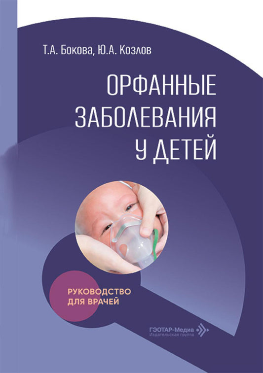 Орфанные заболевания у детей: руководство для врачей