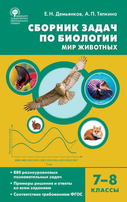 СЗ Биология. Сборник задач по биологии. Мир животных. 7-8 кл. (Изд-во ВАКО)