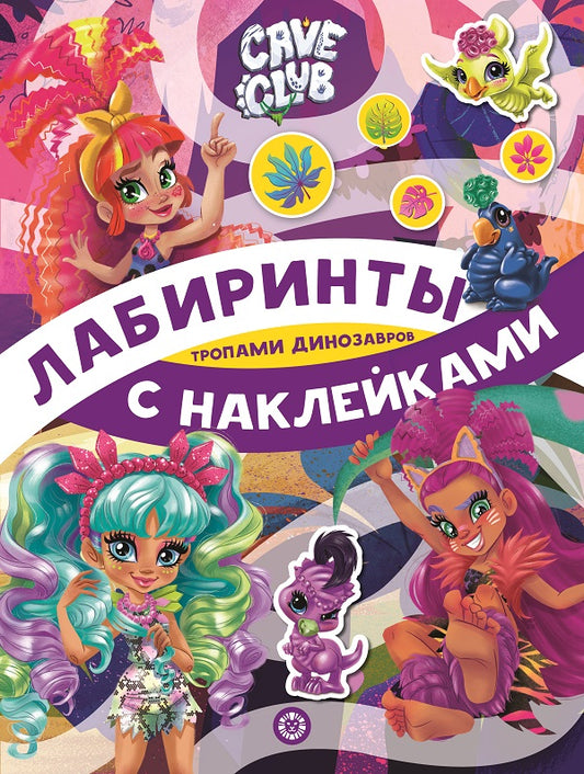 Cave Club. Тропами динозавров. N ЛСН 2102. Лабиринты с наклейками