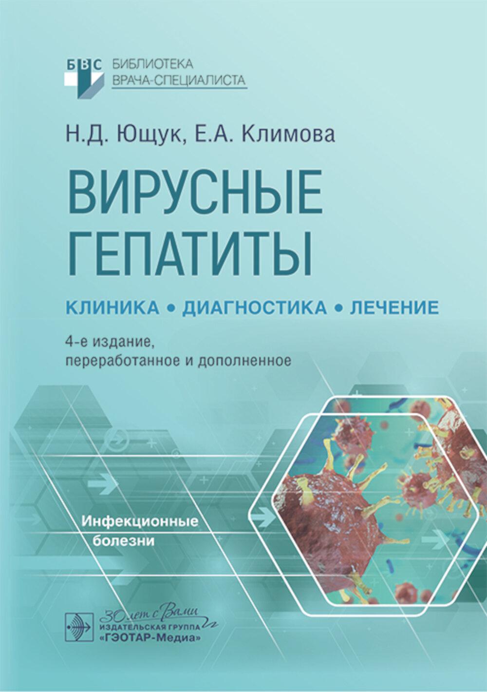 Вирусные гепатиты: клиника, диагностика, лечение / Н. Д. Ющук, Е. А. Климова, О. О. Знойко [и др.]. — 4-е изд., перераб. и доп. — Москва : ГЭОТАР-Медиа, 2025. — 280 с. — (Серия «Библиотека врача-специалиста»).