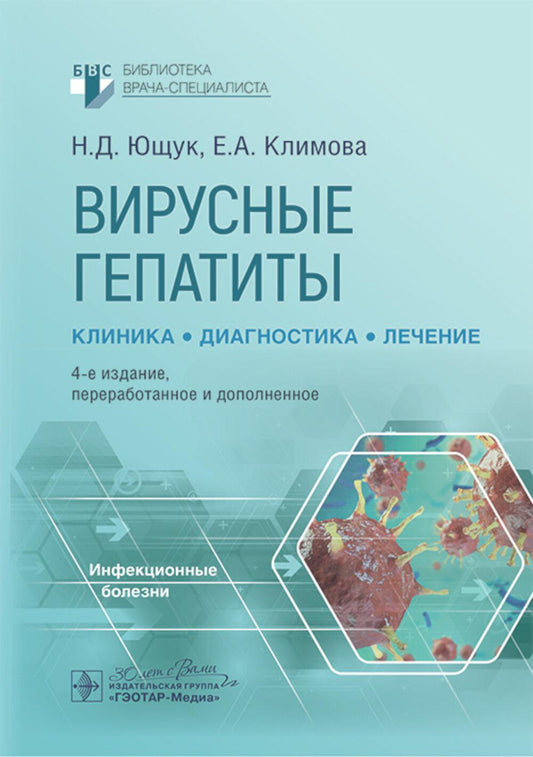 Вирусные гепатиты: клиника, диагностика, лечение / Н. Д. Ющук, Е. А. Климова, О. О. Знойко [и др.]. — 4-е изд., перераб. и доп. — Москва : ГЭОТАР-Медиа, 2025. — 280 с. — (Серия «Библиотека врача-специалиста»).
