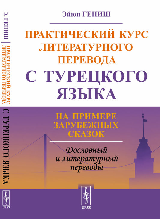 Практический курс литературного перевода с турецкого языка: На примере зарубежных сказок