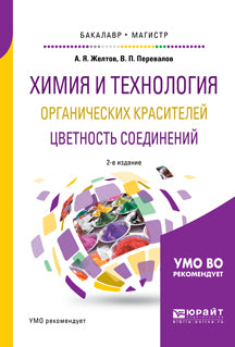 Химия и технология органических красителей: цветность соединений 2-е изд. , испр. И доп. Учебное пособие для бакалавриата и магистратуры