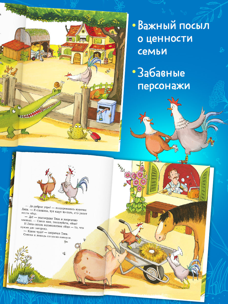 Приключения Тяпы и Ляпы. Когда Тяпа встретил Ляпу/Нойдерт Ц.