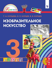 Копцева. Изобразительное искусство 3кл. Учебник / Пр.2 ФПУ 22-27
