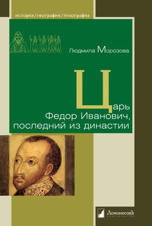 Царь Федор Иванович, последний из династии