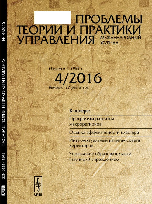 Проблемы теории и практики УПРАВЛЕНИЯ: Программы развития макрорегионов. Оценка эффективности кластера. Интеллектуальный капитал совета директоров