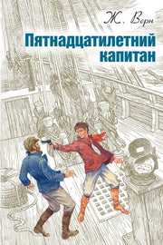 Верн. Пятнадцатилетний капитан