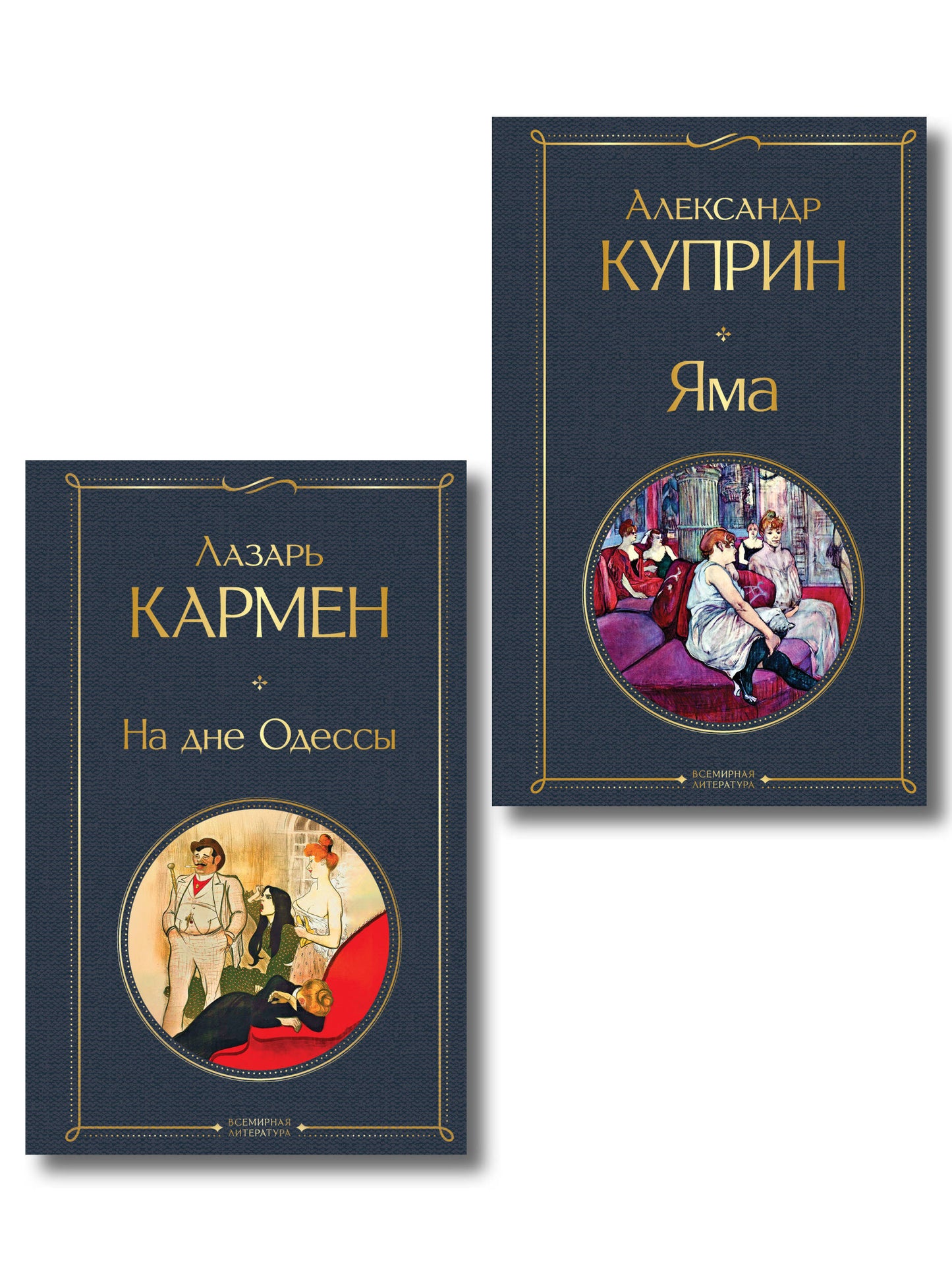 Падшие женщины (набор из 2 книг: «Яма» А. Куприна, «На дне Одессы» Л. Кармена»)