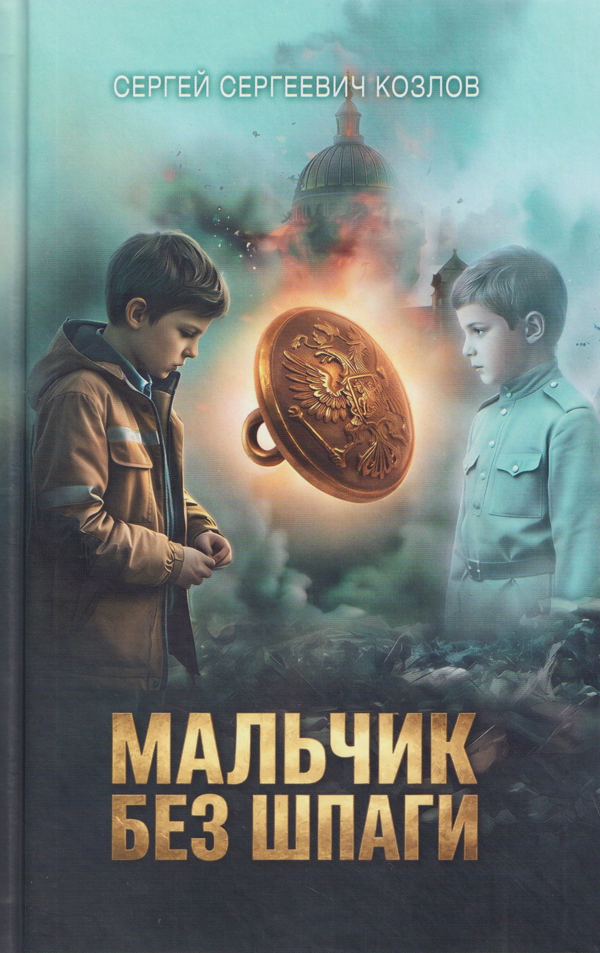Книга "Мальчик без шпаги. Бекар. Мытарь."