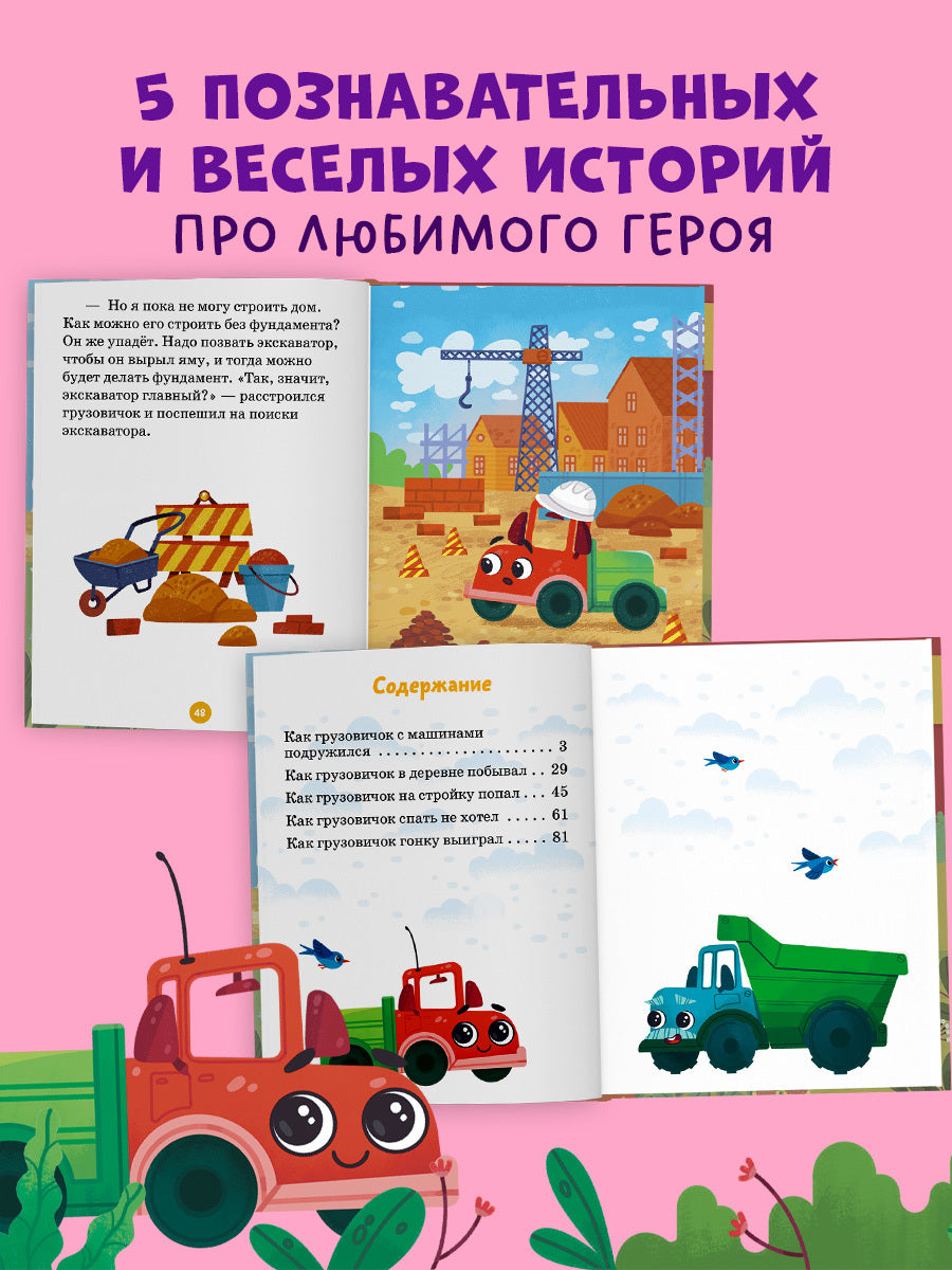 Маленький грузовичок. Маленький грузовичок. Большая книга приключений/Ульева Е.