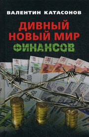 Дивный новый мир финансов.