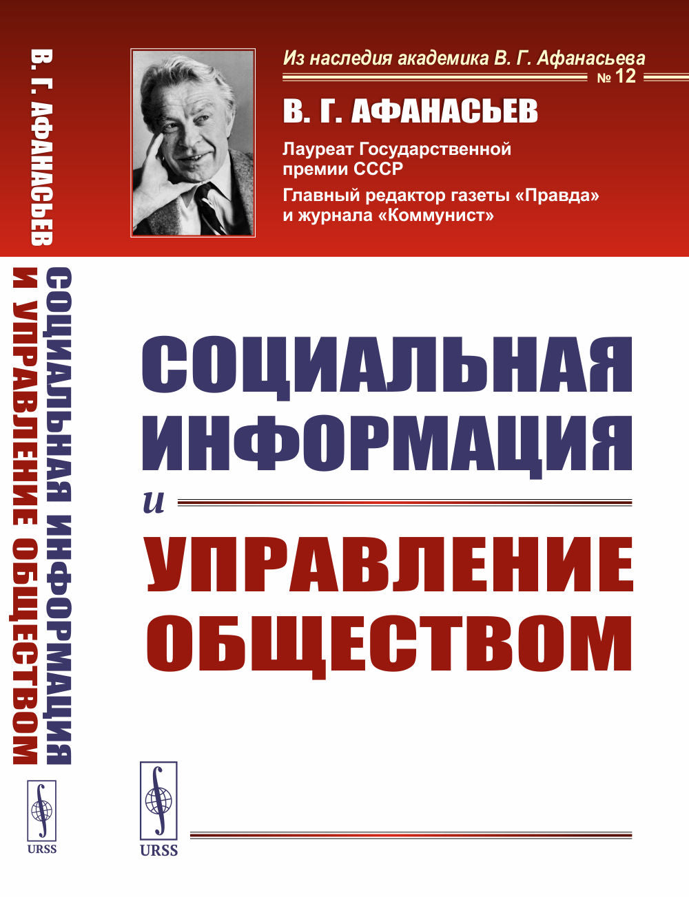 Социальная информация и управление обществом