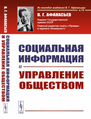 Социальная информация и управление обществом