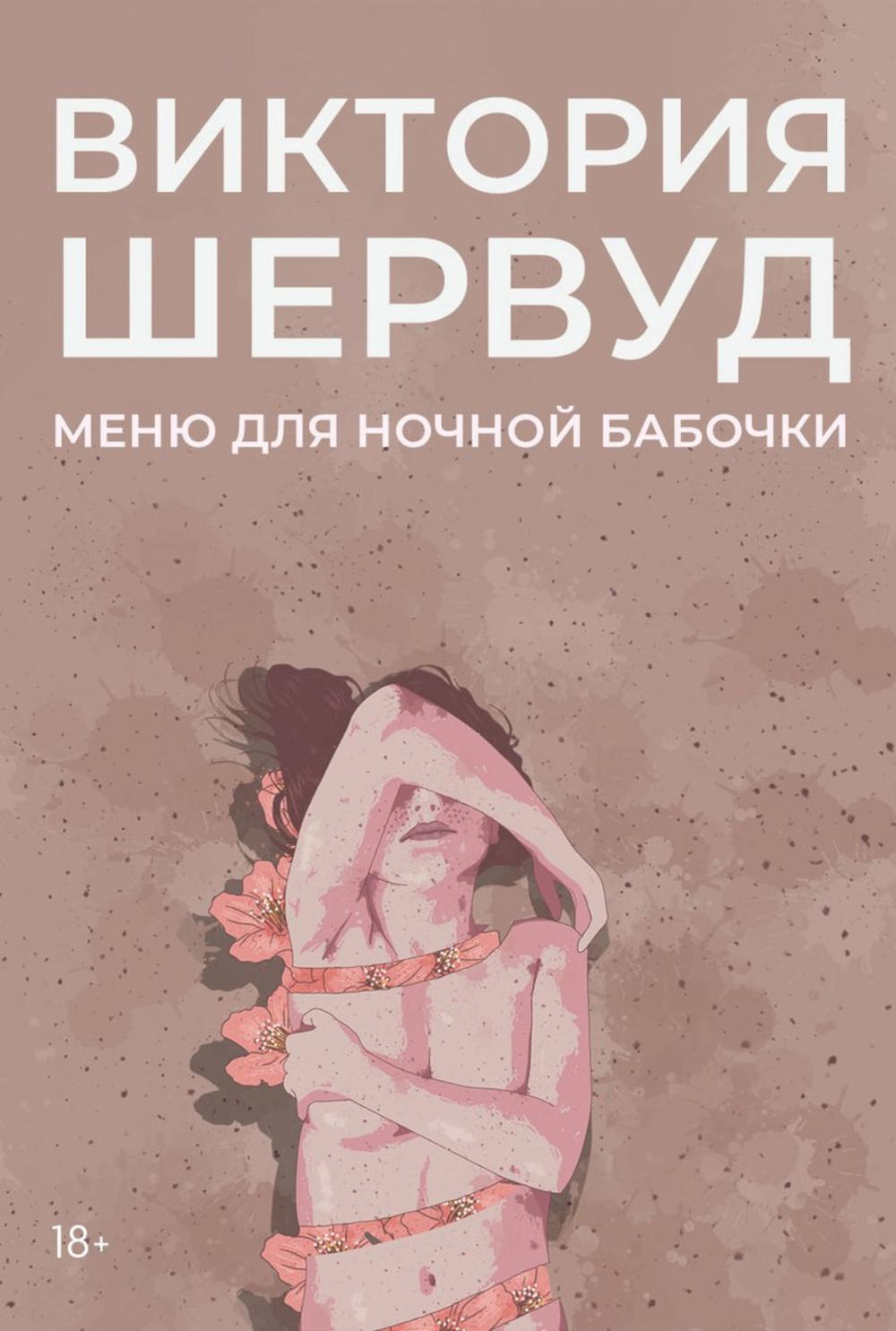 Меню для ночной бабочки: роман