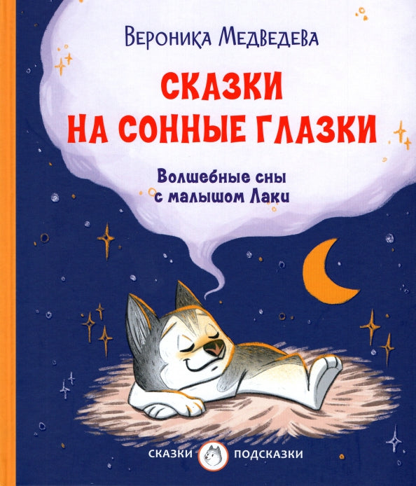 С-П Сказки на сонные глазки. Волшебные сны с малышом Лаки