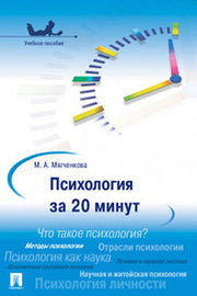 Психология за 20 минут