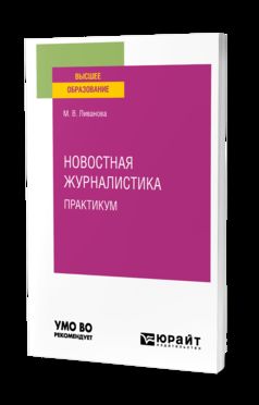 НОВОСТНАЯ ЖУРНАЛИСТИКА.ПРАКТИКУМ. Учебное пособие для вузов