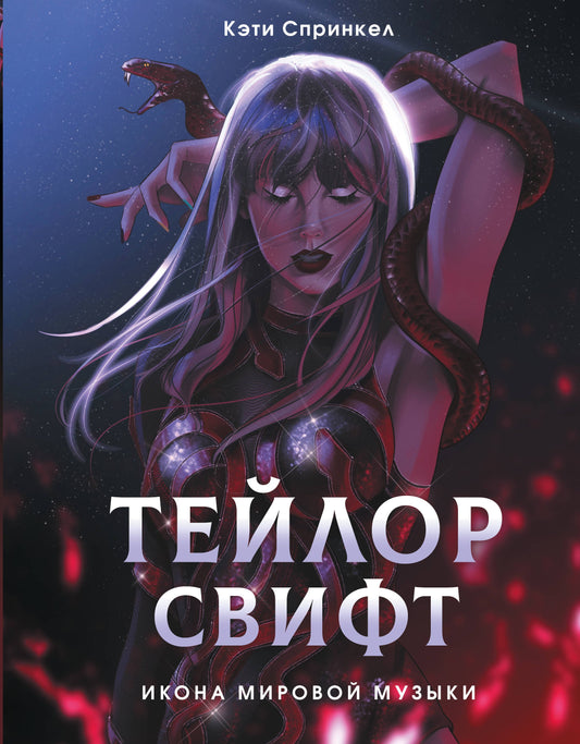 Тейлор Свифт. Икона мировой музыки. Only for Swifties