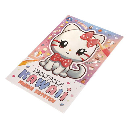 Милые котятки. Раскраска KAWAIi. 214х290 мм. Скрепка. 16 стр. Умка в кор.50шт