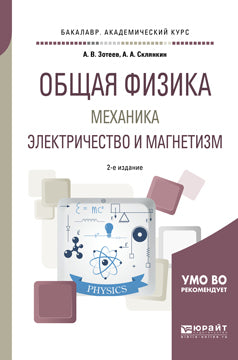 Общая физика: механика. Электричество и магнетизм 2-е изд. , испр. И доп. Учебное пособие для академического бакалавриата