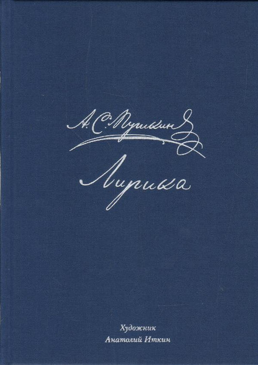 Лирика : [стихи] / А. С. Пушкин ; примеч. Т. Цявловской ; ил. А. З. Иткина. — М.: Нигма, 2018. — 336 с.: ил.