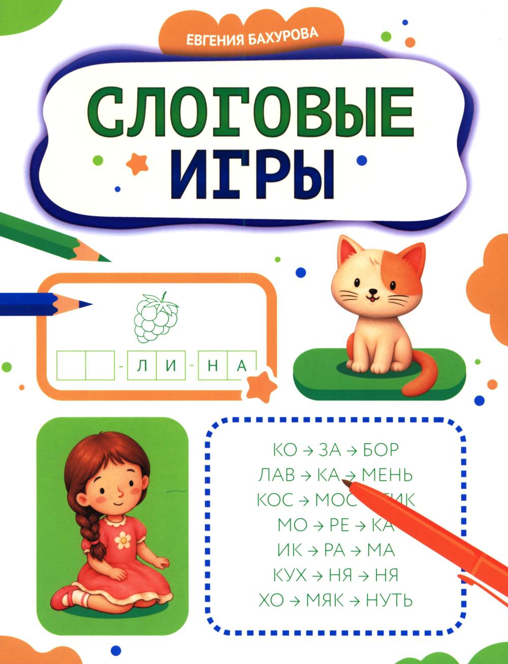 Слоговые игры