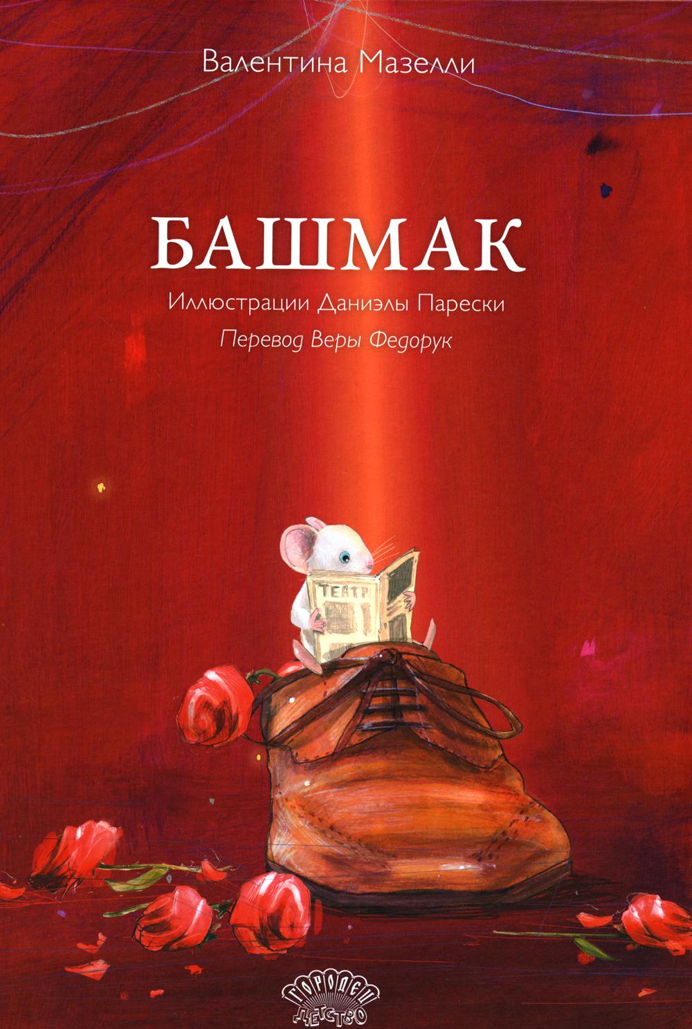 Башмак. Валентина Мазелли, 2024