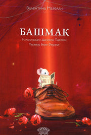 Башмак. Валентина Мазелли, 2024