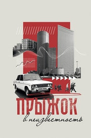 Прыжок в неизвестность