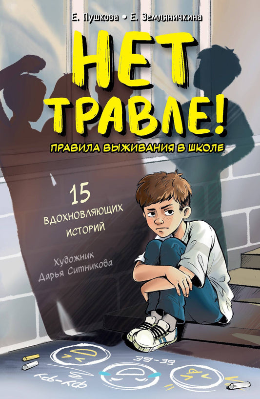 Нет травле! Правила выживания в школе